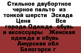 Стильное двубортное черное пальто  из тонкой шерсти (Эскада) › Цена ­ 70 000 - Все города Одежда, обувь и аксессуары » Женская одежда и обувь   . Амурская обл.,Белогорск г.